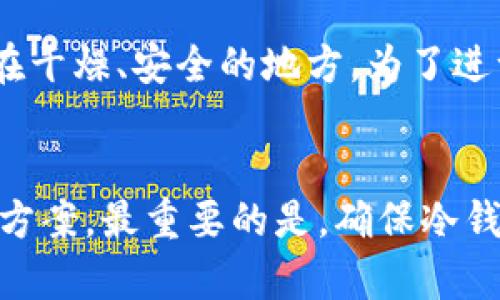   如何解决TP无法生成冷钱包的问题？ / 
 guanjianci TP, 冷钱包, 加密货币, 钱包生成 /guanjianci 

引言
随着加密货币的普及，越来越多的人开始关注如何安全地管理他们的数字资产。在这方面，冷钱包由于其高安全性，成为了许多投资者的首选。然而，有时候用户会面临一些技术问题，比如TP（通常指Trustee Protocol或其他类似的工具）无法生成冷钱包的情况。这篇文章将围绕如何解决这一问题展开详细讨论，并提供一些实用的建议和指导。

什么是冷钱包？
冷钱包是指与互联网断开连接的钱包，它可以存储数字资产并对其进行安全管理。与热钱包相比，冷钱包大大降低了被黑客攻击的风险。冷钱包通常包含硬件钱包、纸钱包等类型，这些类型的钱包都需要用户手动或通过特殊设备传输资产。无论是长期投资还是日常交易，冷钱包的安全性都是投资者必须要考虑的因素。

TP无法生成冷钱包的原因分析
当TP无法生成冷钱包时，可能会由于多种原因造成。首先，我们必须确认所使用的软件或工具是否为最新版本。过时的软件可能存在安全漏洞或功能缺失，可能会导致无法生成冷钱包。其次，用户的操作系统或硬件可能与TP不兼容，这也可能导致问题。此外，TP的网络设置或配置可能不正确，导致交互功能无法正常运作。甚至可能是网络问题，导致软件无法连接到生成钱包所需的服务。

解决方案
针对TP无法生成冷钱包的具体原因，我们可以采取一些具体的解决措施。首先，确保您使用的是TP的最新版本。定期检查并更新软件可以避免许多潜在问题。其次，检查系统和硬件的兼容性，可以通过查看TP的官方文档或社区支持来确认。此外，检查网络设置，包括防火墙和代理设置，确保TP能够顺利连接到所需的服务。

如何生成冷钱包？
如果TP正常工作，生成冷钱包的过程通常比较简单。用户可以按照以下步骤进行：首先，选择一个合适的冷钱包类型，例如硬件钱包。在准备好硬件之后，按照说明书将设备连接到电脑上，然后下载相应的软件。接下来，按照软件提示逐步创建一个新的钱包，最后，确保将私钥和助记词安全地保存到其他地方。这些步骤将帮助您成功生成冷钱包。

常见问题解答

问题一：怎样确认我的TP是最新版本？
确认TP是否为最新版本可以通过访问TP的官网或其GitHub页面来进行。在主页上，通常会有一个“下载”或“更新”页面，列出最新版本的信息。如果您已经安装了TP，可以在软件中查看“关于”部分，比较您当前的版本与官网上提供的最新版本。如果发现有可用更新，及时下载并安装即可。此外，建议定期访问社区论坛，了解用户反馈与常见问题，以更好地保障软件的顺畅使用。

问题二：如何操作TP以确保与我的操作系统兼容？
为了确保TP与操作系统兼容，用户首先应该查阅TP官方文档，了解该软件支持的操作系统版本和要求。大多数情况下，TP会支持主流的操作系统，如Windows、macOS和Linux。如果您使用的是较老版本的操作系统，可能会导致兼容性问题，因此建议更新到最新版本。此外，安装TP前，请关闭其他可能影响其运行的安全软件或防火墙，以确保TP能够正常运行。如果您遇到任何兼容性问题，可以考虑向TP的技术支持寻求帮助，他们可以提供针对特定问题的解决方案。

问题三：如果TP仍无法生成冷钱包，该怎么办？
如果在尝试以上解决方法后，TP仍无法生成冷钱包，可能需要考虑其他备选方案。首先，用户可以尝试使用其他钱包生成工具，寻找与TP相似的功能的软件。这些工具通常也能提供冷钱包生成的功能，且可能会在一些方面优于TP。如果您愿意，使用硬件钱包也是一个不错的选择，硬件钱包可直接从制造商处购买，使用时仅需将其插入电脑并遵循操作说明。最后，社区论坛也是一个不错的求助渠道，借助其他用户的经验可能会找到意想不到的解决方法。

问题四：如何确保冷钱包的安全性？
生成冷钱包后，保证其安全性至关重要。首先，用户必须妥善保存私钥和助记词，避免与其他人分享。这些信息是解锁冷钱包的唯一凭证，一旦丢失或被盗，可能会导致资产损失。其次，冷钱包的存储环境也很重要，建议将其放置在干燥、安全的地方。为了进一步增加安全性，用户可以考虑使用加密工具对信息进行加密保存。此外，定期检查和更新冷钱包的软件和固件，确保无安全漏洞，也是一种良好的习惯。当使用硬件钱包时，设置PIN码，能有效提高安全性，避免未经授权的访问。

总结
TP无法生成冷钱包的问题虽然看似复杂，但通过正确的方法分析和解决，可以使用户顺利获得冷钱包。具体使用过程中，要保持警惕，确保使用的软件安全且最新，并关注网络环境。如果问题持续存在，及时寻求社区支持和备选方案。最重要的是，确保冷钱包的安全性，以保护自己的资产免受损失。这篇文章希望能为您解决问题提供帮助，确保您的加密资产安全无忧。