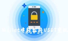 如何在TP Wallet中轻松将USDT变现：完整指南