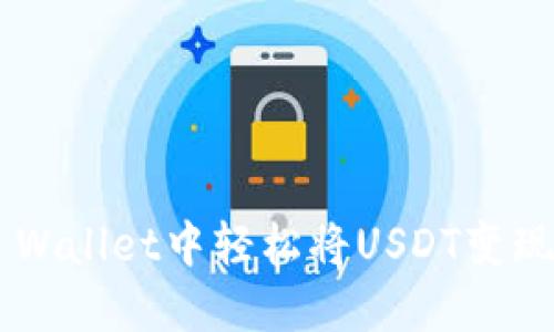 如何在TP Wallet中轻松将USDT变现:完整指南