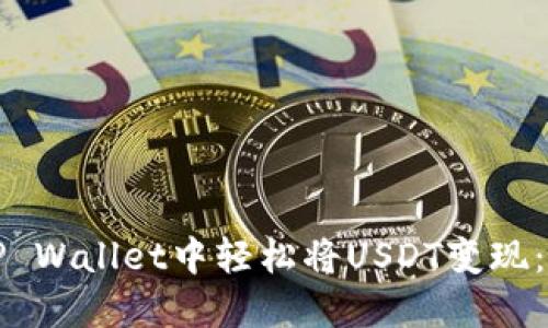 如何在TP Wallet中轻松将USDT变现:完整指南