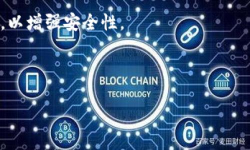    如何处理TPWallet恶意链接提示？ / 
 guanjianci  TPWallet, 恶意链接, 提示, 安全防护 /guanjianci 

在数字货币和区块链技术飞速发展的今天，TPWallet作为一个流行的多链钱包，也逐渐成为用户存储、管理和交易不同数字资产的首选工具。不过，伴随而来的却是安全隐患，特别是恶意链接的风险，时常让用户感到不安。那么，当你收到TPWallet的恶意链接提示时，应该如何处理呢？本文将深度探讨此问题，帮助用户更好地保护自己的资产。

一、了解TPWallet的功能与恶意链接的定义
首先，TPWallet是一个多链数字钱包，支持多种主流数字货币的存储和交易。它为用户提供了易于使用的界面和安全的加密技术，确保用户的资产得到有效保护。不过，随之而来的就是不断涌现的网络攻击，其中最常见的便是恶意链接的传播。

恶意链接通常指的是那些伪装成正常网站或服务，实际上却会导致用户的设备感染病毒、木马程序，或者窃取用户敏感信息的URL。这些链接的传播途径多种多样，例如网络钓鱼邮件、社交媒体、甚至是虚假的广告等。

二、TPWallet恶意链接提示的原因
当你在TPWallet中收到恶意链接的提示时，首先需了解它的原因。这些提示通常是由系统安全机制检测到的，目的是为了保护用户的资产安全。一旦系统发现某个链接可能包含恶意程序或会窃取用户信息，就会发出警告，提醒用户不要点击。

此外，恶意链接的提示也可能是由于用户在访问某些不安全网站时导致的。比如，一些假冒的TPWallet网站可能会试图收集用户的登录信息和私钥。因此，了解警示提示发出的背景和原因，对于用户保护自身资产是至关重要的。

三、收到恶意链接提示后该如何处理
如果您在使用TPWallet时遇到恶意链接提示，以下是一些建议的处理步骤：

h41. 不要点击链接/h4
首先，最重要的一点是绝对不要点击任何被标记为恶意的链接。即使链接看起来是来自于可信的来源，点击这些链接都有可能导致严重后果。

h42. 检查提交的地址/h4
在确认链接的真实情况下，如果链接是由某个特定网站或服务提供的，可以通过验证地址真实性的方式来判断其是否安全。如果你发现地址存在拼写错误或与官方地址不符，切勿尝试访问。

h43. 更新安全设置/h4
另一个有效的措施是检查和更新你的TPWallet的安全设置。确保你的钱包使用了强密码，并启用了两步验证等保护措施。这将大大降低你被侵害的风险。

h44. 联系官方支持/h4
如果你无法确定链接的安全性，建议联系TPWallet的官方支持团队。他们能够提供进一步的指导和帮助。

四、如何提高TPWallet的使用安全性
除了在面对恶意链接提示时采取相应措施外，用户还应积极提升TPWallet的日常使用安全性。以下是几个有效的方法：

h41. 定期更换密码/h4
定期更新钱包的登录密码，可以有效降低账户被盗的风险。选择复杂且不容易被猜到的组合，将进一步提高安全性。另外，避免在相同网站上重复使用相同的密码。

h42. 始终保持软件更新/h4
确保你使用的TPWallet应用程序是最新版本，更新通常会修复先前版本中的漏洞，增强整体安全性。

h43. 使用硬件钱包/h4
如果你持有大量数字货币，考虑使用硬件钱包作为额外的安全层，这种设备在物理上断开与网络的连接，极大加强了资金的安全性。

h44. 提高居家网络的安全性/h4
使用强密码保护你的家庭网络，并定期检查连接的设备，确保没有可疑的活动。

五、如何辨别恶意链接
在网络安全方面，学会辨别恶意链接是必不可少的技能。以下是几个常见的识别技巧：

h41. 检查URL/h4
在点击任何链接之前，确保仔细查看URL，检查是否存在拼写错误或包含可疑字符。正规的链接在域名上通常是简单明了的，而恶意链接往往使用复杂的字符组合。

h42. 暂停前往不熟悉的网站/h4
如果你收到来自不认识的人的链接，建议保持警惕，尤其是在社交媒体或电子邮件中。这些链接通常是网络钓鱼攻击，目的在于诱使用户泄露个人信息。

h43. 使用链接安全性检测工具/h4
你可以使用一些第三方工具检查链接的安全性，如VirusTotal等。这类工具会对输入的链接进行扫描并提供相关的安全报告。

h44. 了解最新的网络攻击趋势/h4
关注网络安全动态，了解哪些网站或链接最近被报告为恶意，这将帮助你在日常使用中保持高度警觉。

六、总结与前景
总结而言，当你在使用TPWallet时遭遇恶意链接提示，千万不要忽视这一警告。采取必要的措施和预防策略，能够有效降低资产被盗的可能性。同时，随着数字货币和区块链技术的不断发展，安全隐患也将日益增加，用户应当提升自身的安全意识，做好防护工作。通过合理的使用和有效的安全策略，我们就能更好地享受数字资产管理的乐趣，而不必担心潜在的风险。

相关问题讨论

1. 全面了解TPWallet的安全性能好吗？
TPWallet作为一款数字钱包，其安全性是用户选择它的一个重要因素。用户在选择任何钱包时，首先应考虑其安全机制，包括但不限于数据加密技术、双重身份验证、助记词和私钥的管理。

TPWallet采用了最新的安全技术来保护用户的资产。例如，所有数据均在设备本地加密存储，用户的私钥不会上传到服务器，这样就降低了黑客攻击的风险。此外，TPWallet也不断更新其安全措施，以应对新出现的威胁，如网络钓鱼等。

除了官方提供的安全功能，用户自身的安全意识也是至关重要的。如果用户能够遵循最佳的安全实践，如定期更换密码、监控账户活动、及时更新应用程序等，将显著提升其使用TPWallet的安全性。

2. 如何确保我的TPWallet资金安全？
确保TPWallet资金安全的关键在于用户如何使用和管理自己的钱包。首先，使用强而独特的密码，并确保启用双重认证，这将是安全的第一道防线。

其次，用户应注意防范网络钓鱼和恶意软件。尽量避免在不可靠的网站或链接上输入任何敏感信息。定期更新软件也是维持安全的重要一步，因为更新通常会修复潜在的漏洞。

另外，建议用户定期备份自己的钱包信息，包括助记词和私钥，并将其安全存储在离线环境中，以防数据丢失或设备损坏。

3. 如果我认为TPWallet被攻击了，我该怎么办？
在怀疑TPWallet可能遭受攻击的情况下，用户应立即采取以下措施：

首先，立即更改密码，并检查账户活动，确认是否有可疑交易。如果发现不明交易，及时联系TPWallet的客户支持，寻求他们的帮助和指导。

其次，检查所有的安全设置，包括双重认证是否启用，确保没有可疑的设备连接到你的账户。

最后，如果有必要，考虑将资产转移到其他钱包中，确保资产的安全。在处理敏感信息时，始终保持警惕，以降低未来被攻击的风险。

4. 未来数字钱包的安全趋势如何？
随着数字货币市场的不断扩大，数字钱包的安全性将成为关注的焦点。未来，数字钱包可能会采用更加先进的技术，如生物识别技术、区块链身份认证、以及多重签名等，以增强安全性。

此外，用户教育也将是趋势之一，越来越多的安全培训和指导将被推广，以帮助用户提升自身的安全意识与技能。

总之，未来的数字钱包将朝着更加安全、智能化的方向发展，同时也需要用户与钱包开发者共同努力，以应对未来可能面临的风险。