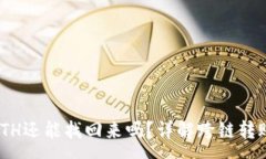 :tp钱包BNB转到ETH还能找回来吗？详解跨链转账风