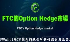 从TPWallet向IM钱包转账的可行性探讨与操作指南