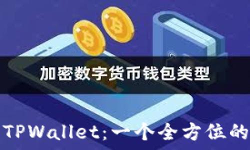 井通科技公链与TPWallet:一个全方位的区块链生态系统