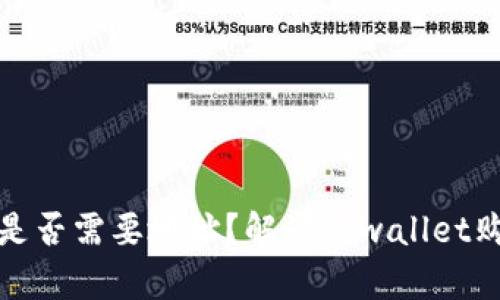 tpwallet买币时是否需要地址?解读tpwallet购买流程的必要性