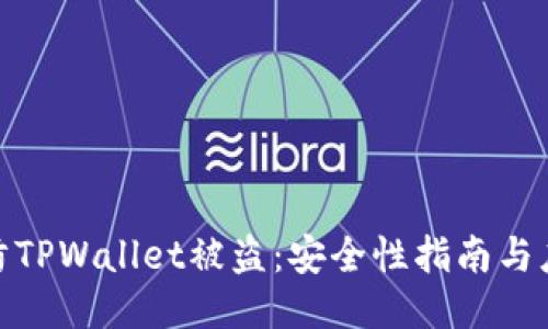 如何预防TPWallet被盗:安全性指南与应对措施