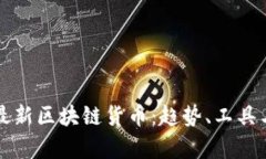 如何发现最新区块链货币：趋势、工具与技巧解