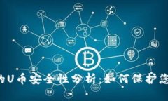 TPWallet中的U币安全性分析：如何保护您的数字资