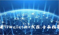 如何查看TPWallet的K线图：全面指导与分析