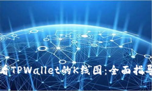 如何查看TPWallet的K线图:全面指导与分析