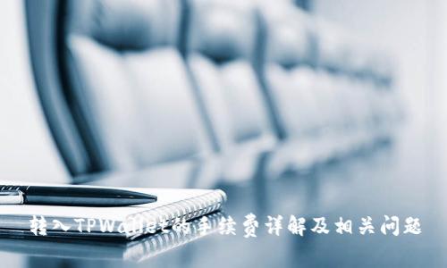 转入TPWallet的手续费详解及相关问题
