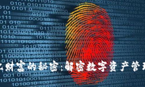 tpwallet万亿财富的秘密:解密数字资产管理平台的崛起