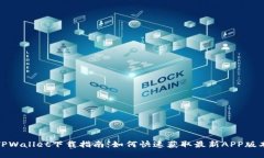 TPWallet下载指南：如何快速获取最新APP版本