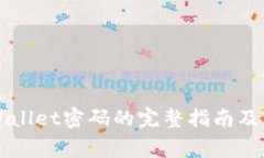 找回TPWallet密码的完整指南及注意事项