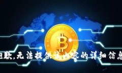 抱歉，无法提供该内容的详细信息。
