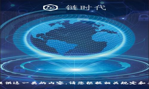 抱歉，我无法提供这一类的内容。请您根据相关规定和要求获取信息。