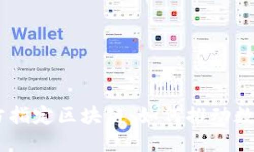 nbsn最新官方指定区块链：如何推动数字资产的未来