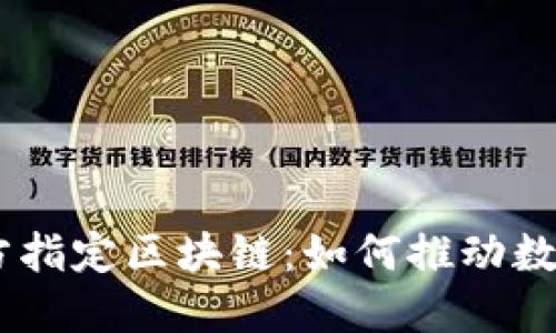 nbsn最新官方指定区块链：如何推动数字资产的未来