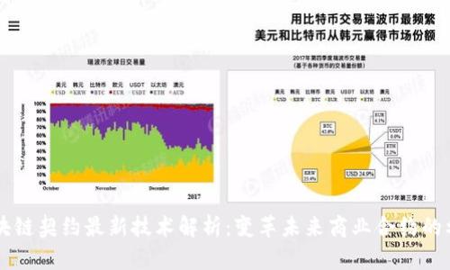 区块链契约最新技术解析：变革未来商业合约的利器