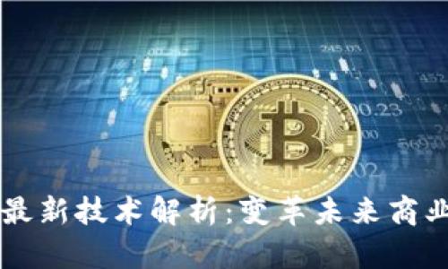 区块链契约最新技术解析：变革未来商业合约的利器