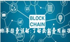 TPWallet转账手续费详解：了解最新费用标准与省钱
