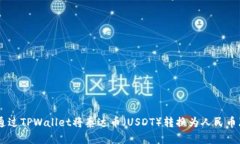 如何通过TPWallet将泰达币（USDT）转换为人民币（