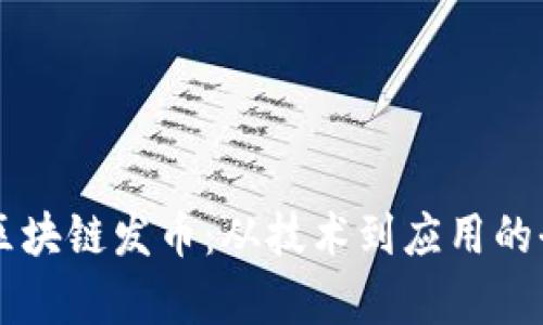 真正的区块链发币：从技术到应用的全面解析