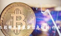 2023年区块链工程师工资最新信息解析：行业前景