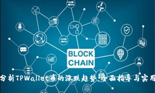 如何分析TPWallet币的涨跌趋势：全面指导与实用技巧