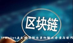 新版TPWallet未支持薄饼交易的解决方案与替代方案