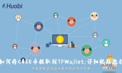 如何将CORE币提取到TPWallet：详细视频教程