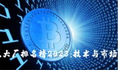 区块链主流大厂排名榜2023：技术与市场的双重洗