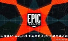 : 如何在TP Wallet中查看隐藏币种？详解步骤与技巧