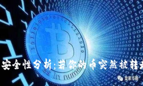 TPWallet资产安全性分析:若你的币突然被转走该如何应对?