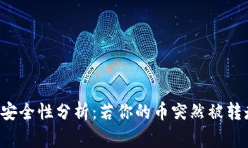 TPWallet资产安全性分析:若你的币突然被转走该如何应对?