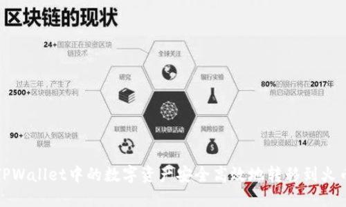 如何将TPWallet中的数字资产安全高效地转移到火币交易所