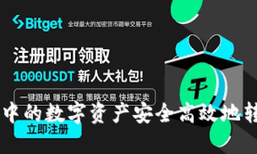 如何将TPWallet中的数字资产安全高效地转移到火币交易所