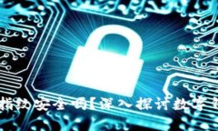 TPWallet设置指纹安全吗？深入探讨数字钱包安全与