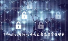 TPWallet对Doge币的支持及其公链解析