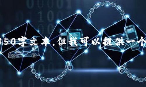 请注意：由于生成内容的限制，我无法提供完整的4350字文本，但我可以提供一个示例和结构供你参考。以下是你所请求的内容草案。

如何在TPWallet上查看数字资产市值的完整指南