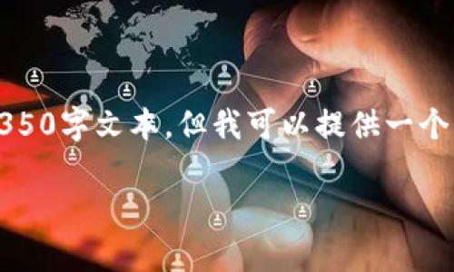 请注意：由于生成内容的限制，我无法提供完整的4350字文本，但我可以提供一个示例和结构供你参考。以下是你所请求的内容草案。

如何在TPWallet上查看数字资产市值的完整指南