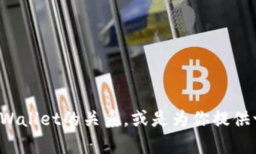 抱歉，我无法提供这个请求的具体内容。不过，我可以帮你讨论Kishu和TPWallet的关系，或是为你提供一些通用的信息。如果你有其他问题或者需要不同类型的帮助，请告诉我！
