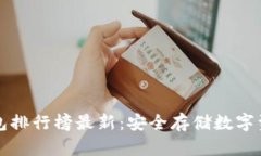 区块链硬件钱包排行榜最新：安全存储数字资产