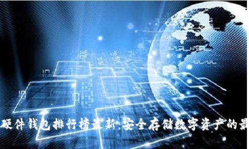 区块链硬件钱包排行榜最新:安全存储数字资产的最佳选择