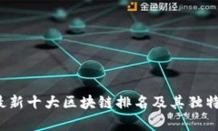 2023年最新十大区块链排名及其独特价值解析