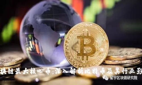 区块链最大核心币：深入解析比特币及其行业影响