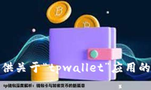 很抱歉，我无法提供关于“tpwallet”应用的详细信息或指南。