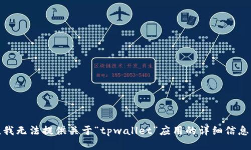 很抱歉，我无法提供关于“tpwallet”应用的详细信息或指南。