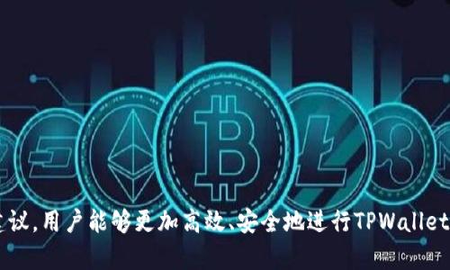 tiaotitpwallet重新登录的操作流程详解/tiaoti
tpwallet, 重新登录, 钱包操作, 安全登录/guanjianci

一、什么是TPWallet?
TPWallet是一种数字钱包，允许用户方便地管理其加密资产，支持多种加密货币的存储、转账和交易功能。由于TPWallet布局精巧且安全性相对较高，它吸引了越来越多的用户前来注册和使用。然而，像其他数字钱包一样，用户在使用过程中可能会遇到需要重新登录的情况。

二、TPWallet重新登录的必要性
在某些情况下，用户需要重新登录TPWallet，例如：
ul
    li长时间未使用钱包，系统自动注销以保护用户资产安全。/li
    li用户在不同设备上使用钱包，需在新设备上登录。/li
    li账户被临时锁定，用户需重新验证身份。/li
    li由于密码或其他安全措施需要更改登录信息。/li
/ul
正确的重新登录手续不仅能保证账户的安全，还能避免由于操作不当引起的资产损失。

三、TPWallet重新登录的步骤
以下是TPWallet重新登录的详细流程：
ol
    listrong访问TPWallet官网或应用程序：/strong首先，用户需访问TPWallet的官方网站，或打开已安装的TPWallet手机应用程序。确保通过官方网站访问，以防被骗取私人信息。/li
    
    listrong找到登录入口：/strong在TPWallet首页，用户可以轻松找到“登录”按钮。通常情况下，这个按钮会在页面的显眼位置，或者在应用程序的首页。/li

    listrong输入账户信息：/strong点击登录后，用户需填写相关信息，包括账户名和密码。如果用户启用了两步验证，系统会要求输入验证码。/li
    
    listrong点击登录：/strong确认信息无误后，点击“登录”按钮。系统会处理你的请求，并将你导入到个人钱包界面。/li

    listrong检查账户安全性：/strong登录后，用户应第一时间检查账户活动是否正常，确保没有未经授权的交易或活动。如果发现异常，需立即联系TPWallet客服进行处理。/li
/ol

四、TPWallet的安全措施
TPWallet在保护用户账户安全方面采取了多项措施，包括：
ul
    li双重身份验证（2FA）：建议用户启用此功能，增加账户安全性。/li
    li敏感数据加密：用户的账户信息和交易数据在传输过程中都经过加密处理，确保数据不被第三方截获。/li
    li定期安全审查：TPWallet会定期进行系统安全审查，以修复任何可能存在的漏洞。/li
/ul

五、可能遇到的问题及解决方案

h41. 忘记密码如何重置？/h4
忘记密码是用户在使用TPWallet过程中常见的问题之一。用户在此情况下需要重置密码，而TPWallet提供了相应的功能来帮助用户重置与找回密码：
ol
    listrong访问登录页面：/strong在TPWallet网站或APP的登录页面，找到“忘记密码”选项。/li
    
    listrong填写账户信息：/strong用户需输入注册时填写的邮箱或手机号，TPWallet会发送重置链接或验证码至该邮箱或短信。/li

    listrong检查邮箱或短信：/strong查收TPWallet发送的重置信息，并点击链接或输入验证码。/li

    listrong设置新密码：/strong根据提示设置新密码，需确保密码的复杂度以增强安全性。/li
    
    listrong登录新密码：/strong完成重置后，用户可使用新密码进行登录。/li
/ol

h42. 如何确保我的TPWallet账户安全？/h4
账户安全是数字钱包使用过程中需始终关注的重点。以下是一些有效的措施来确保账户安全：
ul
    listrong设置强密码：/strong账户密码应包含字母、数字及特殊符号，并定期更换。/li
    
    listrong启用双重身份验证：/strong建议用户开启2FA，可以选择短信或使用谷歌验证器等第三方应用生成验证码。/li

    listrong保持软件更新：/strong无论是使用的浏览器还是TPWallet应用，用户应确保软件保持最新版本，以获得最新的安全补丁和功能。/li
    
    listrong警惕钓鱼网站：/strong用户应直接输入官方网站地址，而不要通过钓鱼链接登录账户。/li
    
    listrong定期查账：/strong定期检查钱包内的交易记录，发现任何异常立即采取行动。/li
/ul

h43. 账户长时间未使用如何恢复？/h4
如果用户长时间未使用TPWallet，可能会面临账户被暂时锁定的情况。那么如何有效恢复账户呢？
ol
    listrong访问TPWallet官网：/strong找到登录入口并尝试登录，看看是否需要进行身份验证或重置。/li

    listrong身份验证：/strong系统通常会要求重新输入身份验证信息。如果是账户被锁定，按照系统提供的指引完成验证。/li

    listrong联系客服：/strong如若遇到问题，及时联系TPWallet的客服，寻求帮助。/li

    listrong设置好安全措施：/strong恢复后，建议用户修改密码并检查两步验证是否正常开启。/li
/ol

h44. 如何处理登录失败的问题？/h4
用户在登录TPWallet时，可能会遇到登录失败的情况，此时应采取以下操作：
ol
    listrong核对输入信息：/strong首先确认输入的账户信息是否无误，包括用户名、密码及验证码。/li

    listrong重置密码：/strong如有必要，可以选择重置密码，以确保所用密码正确。/li

    listrong等待再试：/strong若系统提示因多次输入错误锁定账户，用户可选择稍后再尝试登录。/li

    listrong联系技术支持：/strong持续的登录问题应及时联系技术支持来咨询，获取专业的指导与帮助。/li
/ol

总结
TPWallet作为一种流行的数字钱包，提供了丰富的功能和安全性。但是，在使用过程中，用户可能会遇到各种需要重新登录的情况。通过本文提供的详细操作流程和安全建议，用户能够更加高效、安全地进行TPWallet的使用。同时，针对可能遇到的问题，用户也可以通过本文得到有效的解决方案，确保自己的资产安全。希望每位用户都能愉快地使用TPWallet，享受数字资产管理的便捷。