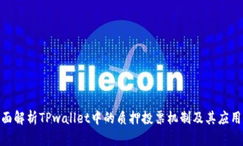: 全面解析TPwallet中的质押投票机制及其应用价值